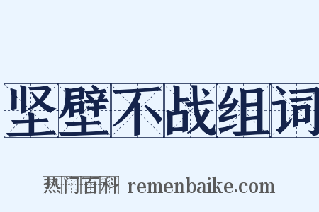 坚壁不战组词是什么意思的图片